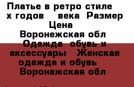 Платье в ретро-стиле 20-х годов 20 века. Размер 46. › Цена ­ 700 - Воронежская обл. Одежда, обувь и аксессуары » Женская одежда и обувь   . Воронежская обл.